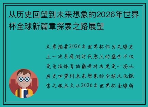 从历史回望到未来想象的2026年世界杯全球新篇章探索之路展望