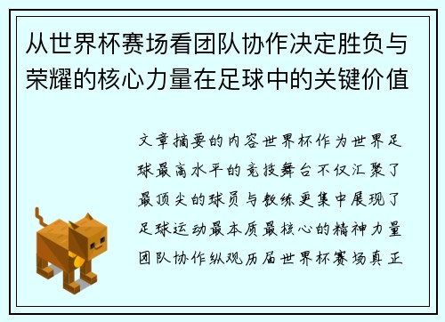从世界杯赛场看团队协作决定胜负与荣耀的核心力量在足球中的关键价值 从世界杯赛场看团队协作决定胜负与荣耀的核心力量在足球中的关键价值