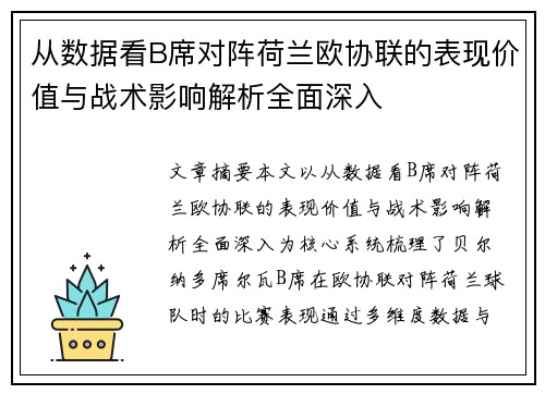 从数据看B席对阵荷兰欧协联的表现价值与战术影响解析全面深入