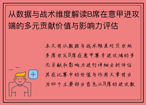从数据与战术维度解读B席在意甲进攻端的多元贡献价值与影响力评估 从数据与战术维度解读B席在意甲进攻端的多元贡献价值与影响力评估