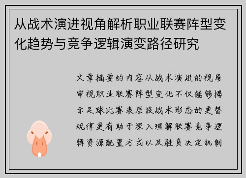 从战术演进视角解析职业联赛阵型变化趋势与竞争逻辑演变路径研究