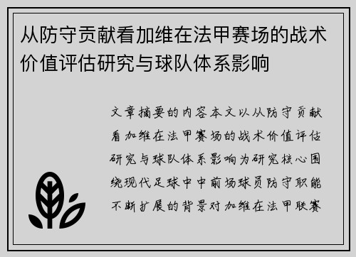 从防守贡献看加维在法甲赛场的战术价值评估研究与球队体系影响
