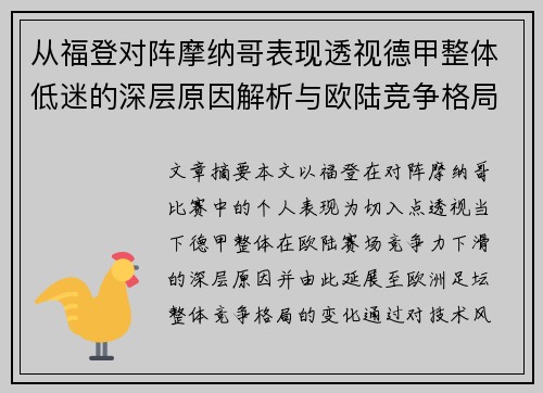 从福登对阵摩纳哥表现透视德甲整体低迷的深层原因解析与欧陆竞争格局