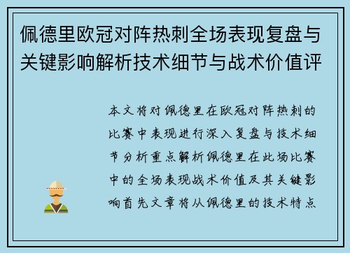 佩德里欧冠对阵热刺全场表现复盘与关键影响解析技术细节与战术价值评估