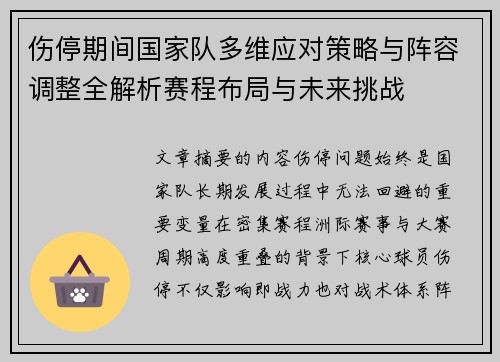 伤停期间国家队多维应对策略与阵容调整全解析赛程布局与未来挑战
