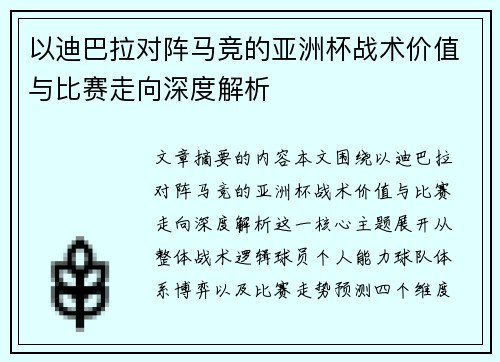 以迪巴拉对阵马竞的亚洲杯战术价值与比赛走向深度解析