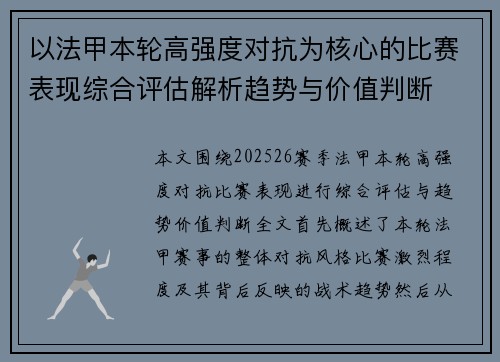 以法甲本轮高强度对抗为核心的比赛表现综合评估解析趋势与价值判断 以法甲本轮高强度对抗为核心的比赛表现综合评估解析趋势与价值判断