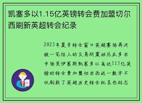 凯塞多以1.15亿英镑转会费加盟切尔西刷新英超转会纪录