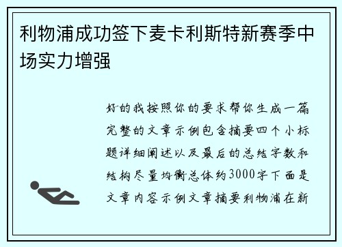 利物浦成功签下麦卡利斯特新赛季中场实力增强