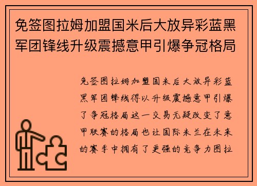 免签图拉姆加盟国米后大放异彩蓝黑军团锋线升级震撼意甲引爆争冠格局