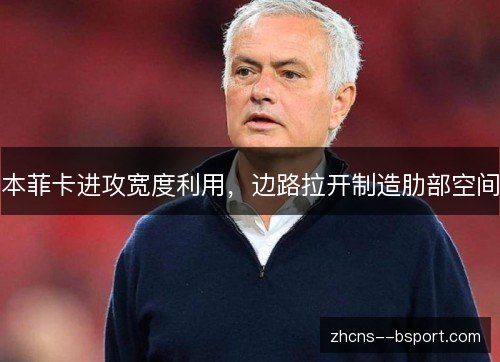 本菲卡进攻宽度利用，边路拉开制造肋部空间